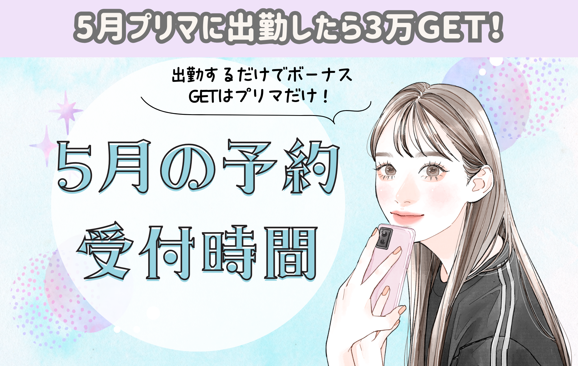 【チャトレ面接・体験入店】5月予約受付時間のご案内