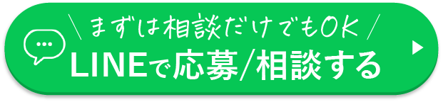 LINEで応募/相談する