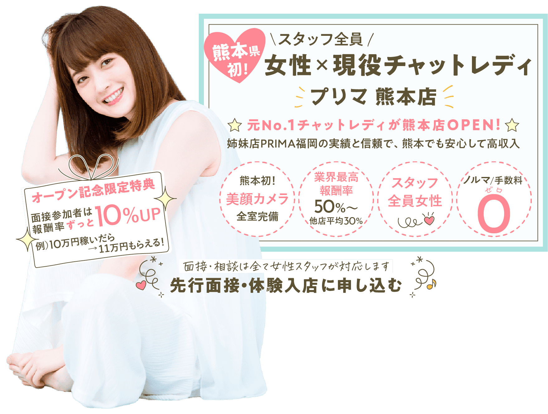 PRIMA熊本店 スタッフ全員女性×現役チャットレディの事務所。元No.1チャットレディのオーナーが、熊本店OPEN！姉妹店PRIMA福岡店の実績と信頼で、熊本でも安心して高収入♪