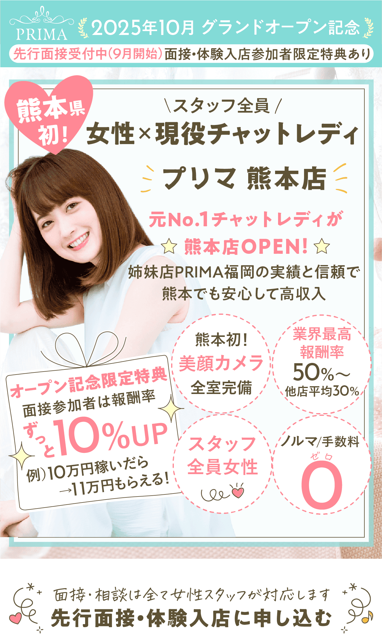 PRIMA熊本店 スタッフ全員女性×現役チャットレディの事務所。元No.1チャットレディのオーナーが、熊本店OPEN！姉妹店PRIMA福岡店の実績と信頼で、熊本でも安心して高収入♪