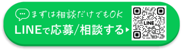 LINEで応募/相談する