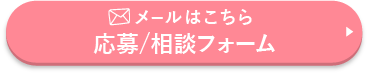 メールで応募/相談する
