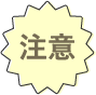 注意書き