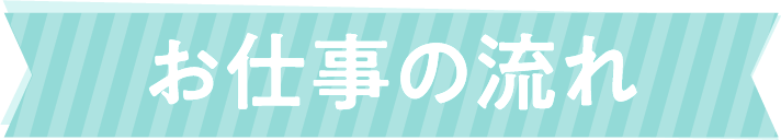 プリマ熊本店のお仕事の流れ