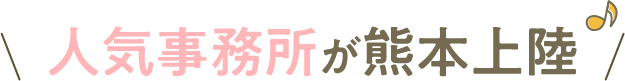 人気事務所が熊本上陸