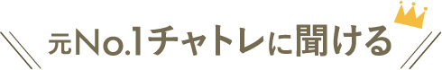 元No.1チャトレに聞ける