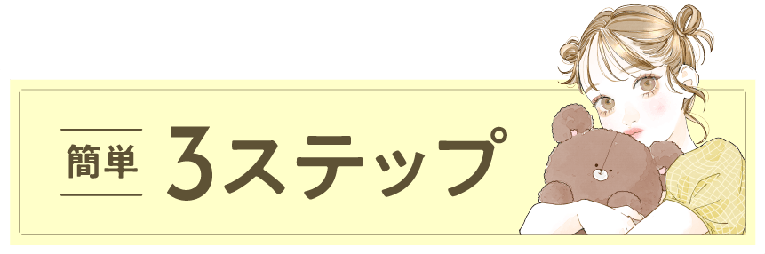 プリマ熊本店の応募・面接の流れ簡単3ステップ
