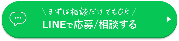 LINEで応募/相談する