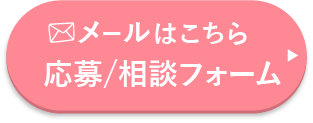 メールで応募/相談する